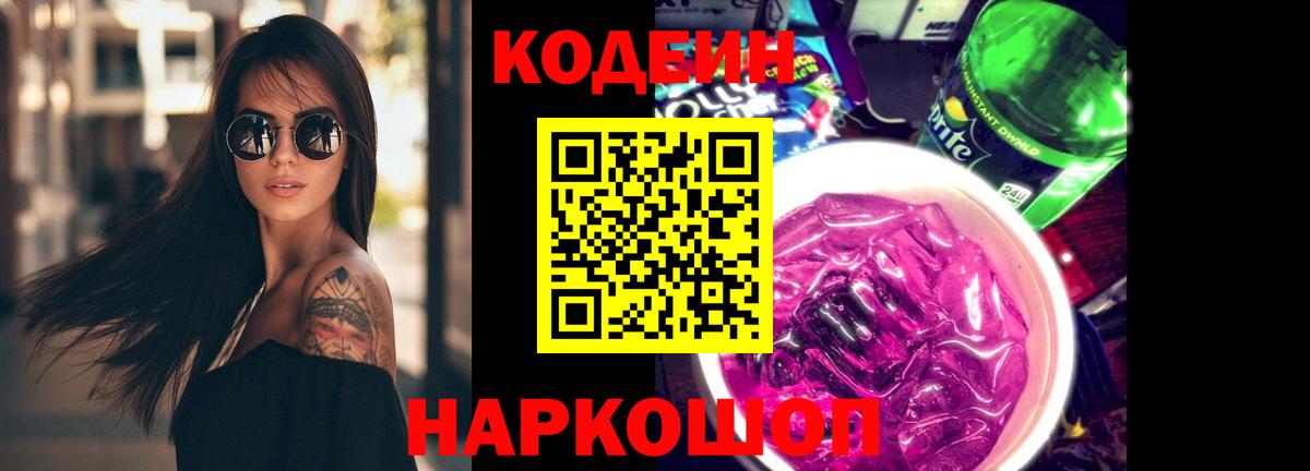 Кодеиновый сироп Lean Purple Drank  Вход с VPN  Кодеин Purple Drank  Славгород 